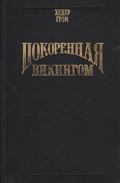 Обложка книги Покоренная викингом, Хедер Грэм