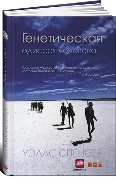 Обложка книги Генетическая одиссея человека, Уэллс Спенсер