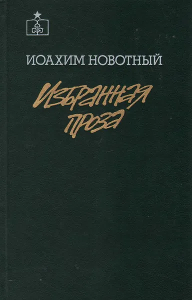 Обложка книги Иоахим Новотный. Избранная проза, Иоахим Новотный