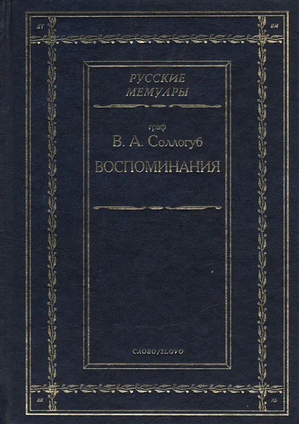 Обложка книги Граф В. А. Соллогуб. Воспоминания, Владимир Соллогуб