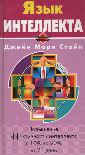 Обложка книги Язык интеллекта, Джейн Мари Стайн