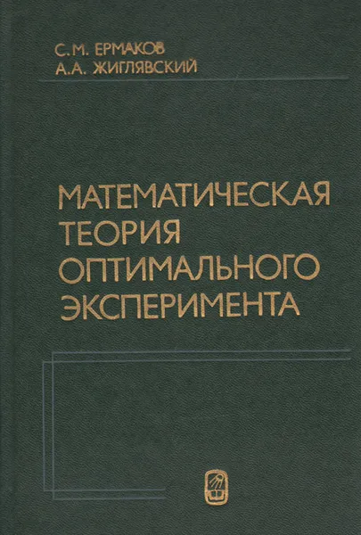 Обложка книги Математическая теория оптимального эксперимента, С. М. Ермаков, А. А. Жиглявский