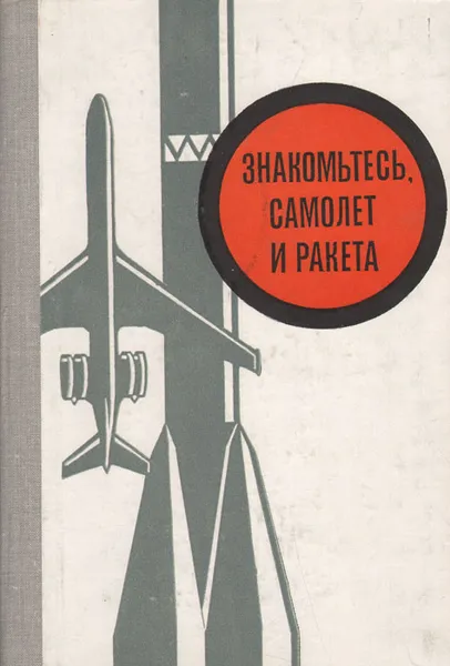 Обложка книги Знакомьтесь, самолет и ракета, Николай Жемчужин,Михаил Левин,Игорь Меркулов,Валентин Наумов,Олег Пожидаев,Сергей Фролов,Владимир Фролов