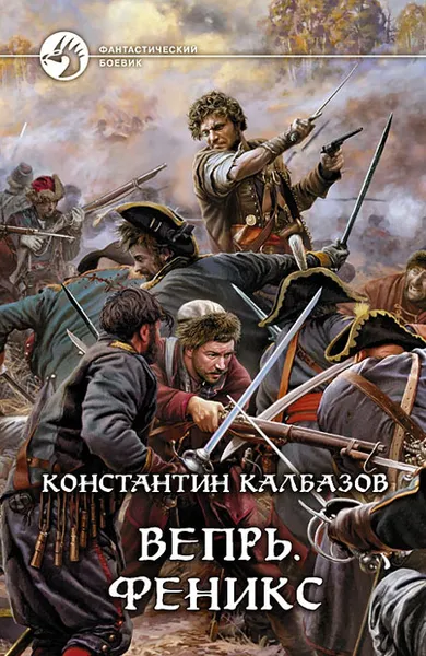 Обложка книги Вепрь. Феникс, Калбазов Константин Георгиевич