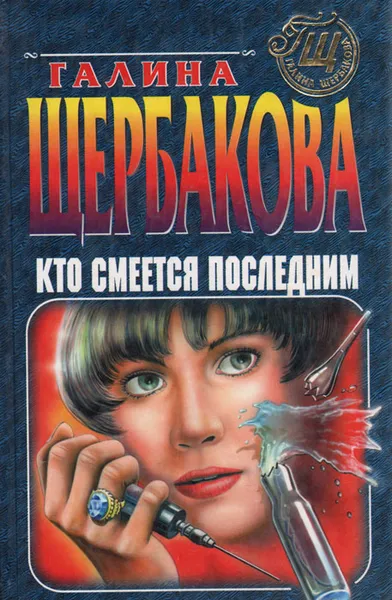 Обложка книги Кто смеется последним, Галина Щербакова