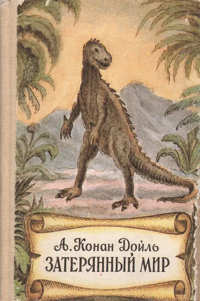 Обложка книги Затерянный мир, Конан Дойл Артур