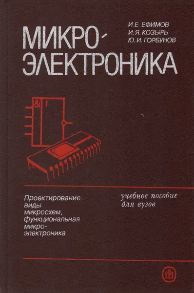 Обложка книги Микроэлектроника, И. Е. Ефимов, И. Я. Козырь, Ю. И. Горбунов