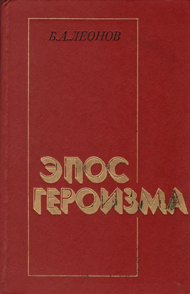 Обложка книги Эпос героизма, Б. А. Леонов