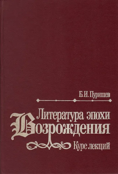 Обложка книги Литература эпохи возрождения. Идея «универсального человека». Курс лекций, Пуришев Борис Иванович