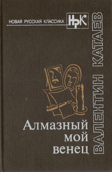 Обложка книги Алмазный мой венец, В. П. Катаев