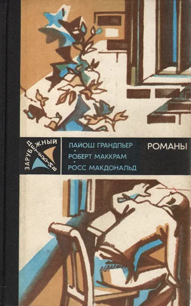 Обложка книги Ядовитые плоды. В тайном государстве. Вокруг одни враги, Лайош Грандпьер, Роберт Маккрам, Росс Макдональд