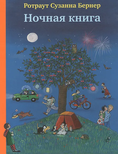 Обложка книги Ночная книга, Ротраут Сузанна Бернер