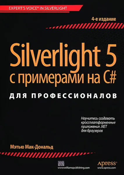 Обложка книги Silverlight 5 с примерами на C# для профессионалов, Мэтью Мак-Дональд