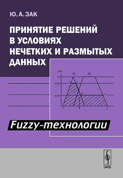 Обложка книги Принятие решений в условиях нечетких и размытых данных. Fuzzy-технологии, Зак Юрий Александрович