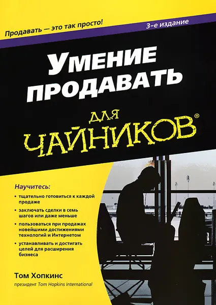 Обложка книги Умение продавать для чайников, Том Хопкинс
