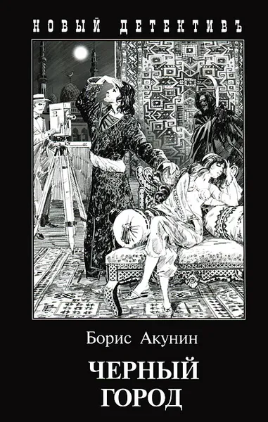 Обложка книги Черный город, Борис Акунин
