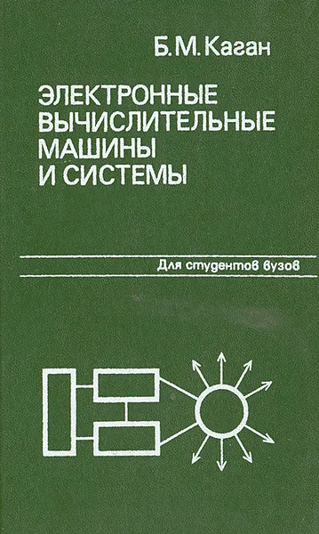 Обложка книги Электронные вычислительные машины и системы, Б. М. Каган