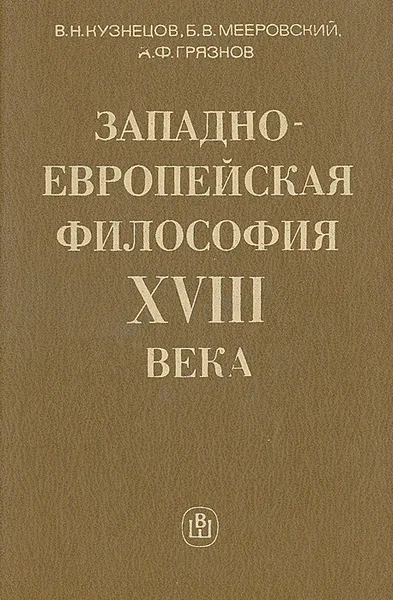 Обложка книги Западно-европейская философия XVIII века, В. Н. Кузнецов, Б. В. Мееровский, А. Ф. Грязнов