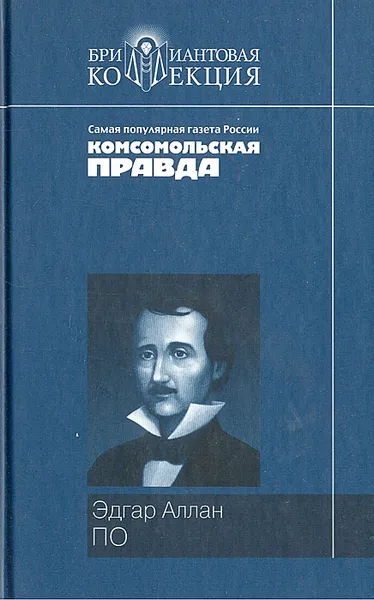 Обложка книги Эдгар Аллан По. Рассказы, Эдгар Аллан По