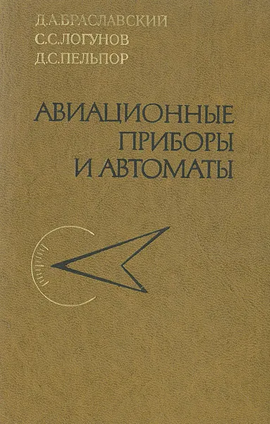 Обложка книги Авиационные приборы и автоматы, Д. А. Браславский, С. С. Логунов, Д. С. Пельпор