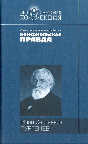 Обложка книги Иван Сергеевич Тургенев. Записки охотника. Повести, Иван Сергеевич Тургенев