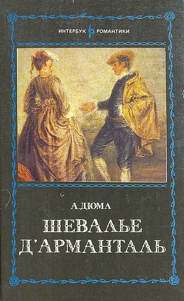 Обложка книги Шевалье Д'Арманталь, А. Дюма