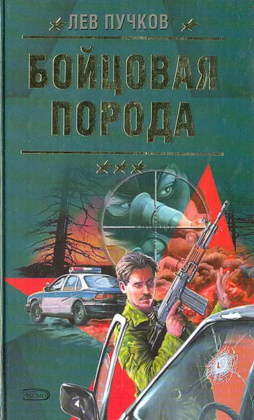 Обложка книги Бойцовая порода, Лев Пучков