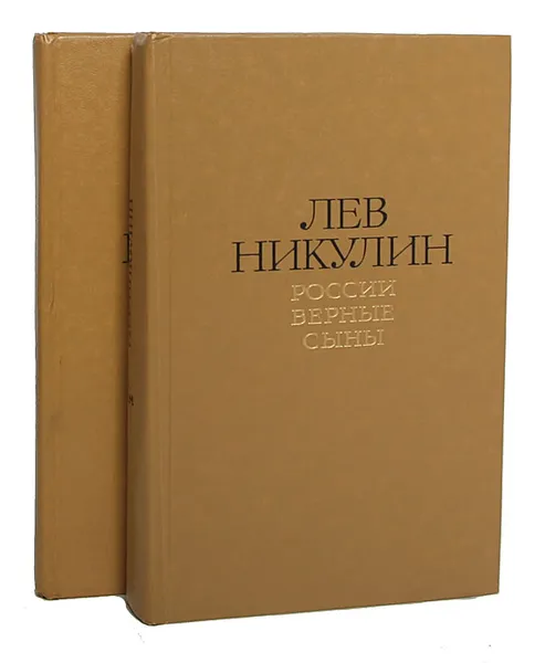 Обложка книги Лев Никулин. Избранные произведения (комплект из 2 книг), Лев Никулин