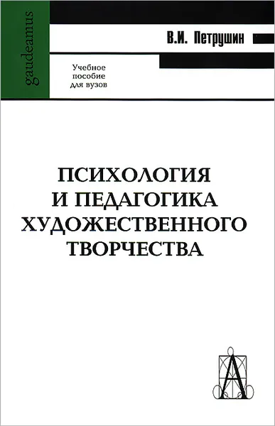 Обложка книги Психология и педагогика художественного творчества, В. И. Петрушин