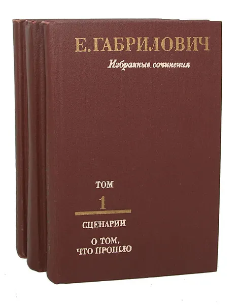 Обложка книги Е. Габрилович. Избранные сочинения (комплект из 3 книг), Е. Габрилович