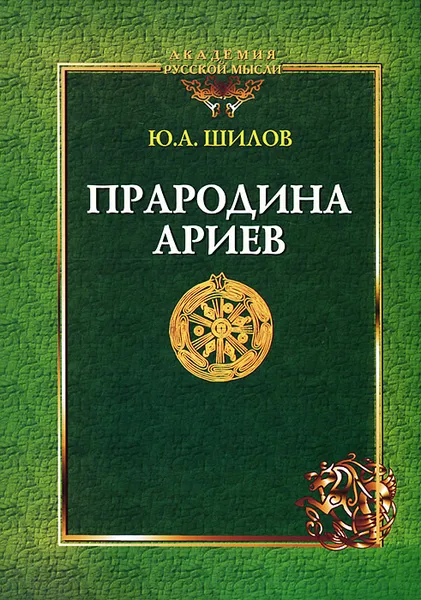 Обложка книги Прародина ариев, Ю. А. Шилов