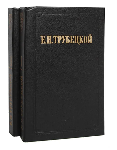 Обложка книги Миросозерцание Вл. С. Соловьева (комплект из 2 книг), Е. Н. Трубецкой