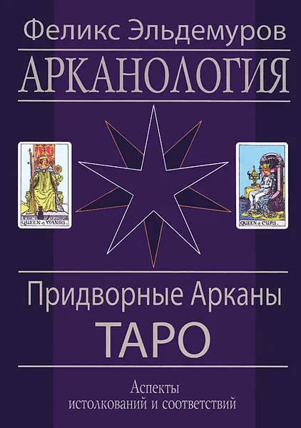 Обложка книги Арканология. Придворные Арканы Таро. Аспекты истолкований и соответствий, Феликс Эльдемуров