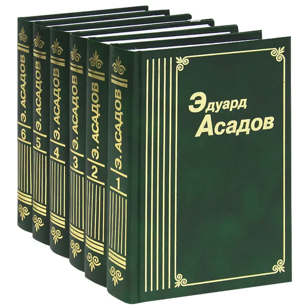 Обложка книги Эдуард Асадов. Собрание сочинений в 6 томах (комплект из 6 книг), Эдуард Асадов.