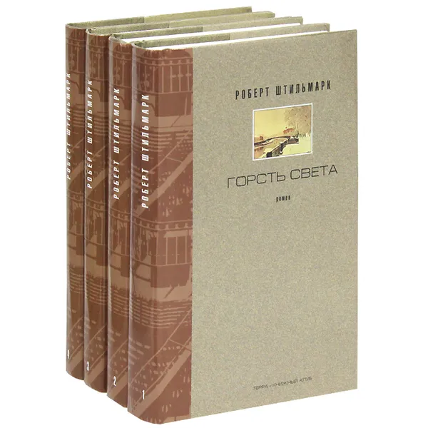 Обложка книги Роберт Штильмарк. Собрание сочинений в 4 томах (комплект из 4 книг), Роберт Штильмарк