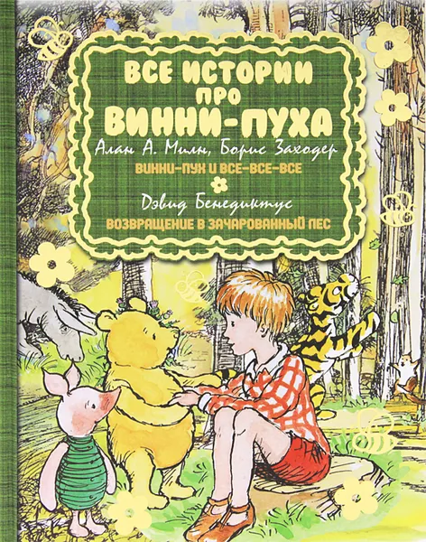 Обложка книги Все истории про Винни-Пуха, Милн Алан Александер, Бенедиктус Дэвид