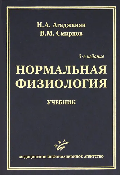 Обложка книги Нормальная физиология, Н. А. Агаджанян, В. М. Смирнов