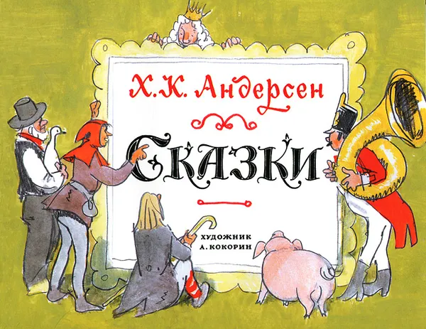 Обложка книги Х. К. Андерсен. Сказки, Андерсен Ганс Кристиан