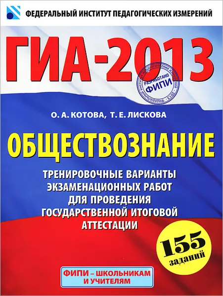 Обложка книги ГИА-2013. Обществознание. Тренировочные варианты экзаменационных работ для проведения государственной итоговой аттестации, О. А. Котова, Т. Е. Лискова