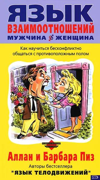 Обложка книги Язык взаимоотношений мужчина-женщина, Аллан Пиз, Барбара Пиз