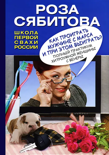 Обложка книги Как проиграть мужчине с Марса и при этом выиграть?, Роза Сябитова