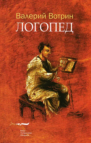 Обложка книги Логопед, Валерий Вотрин