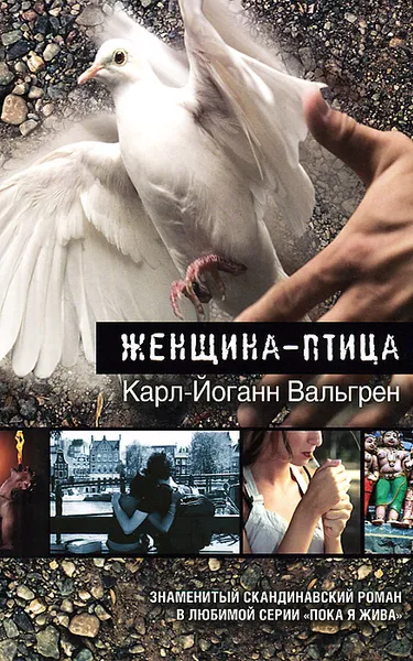 Обложка книги Женщина-птица, Вальгрен Карл-Йоганн