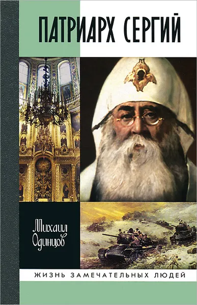 Обложка книги Патриарх Сергий, Михаил Одинцов