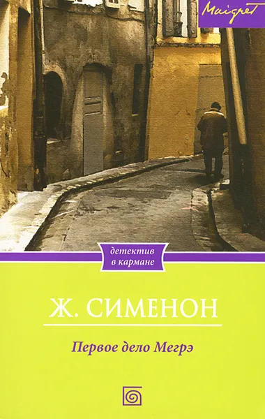 Обложка книги Первое дело Мегрэ, Ж. Сименон