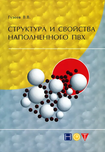 Обложка книги Структура и свойства наполненного ПВХ, В. В. Гузеев