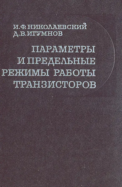 Обложка книги Параметры и предельные режимы работы транзисторов, И. Ф. Николаевский, Д. В. Игумнов