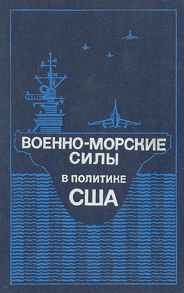 Обложка книги Военно-морские силы в политике США, К. А. Сталбо