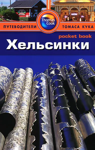 Обложка книги Хельсинки. Путеводитель, Барбара Рэдклиф Роджерс, Стилмен Роджерс