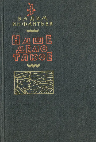 Обложка книги Наше дело такое, Инфантьев Вадим Николаевич